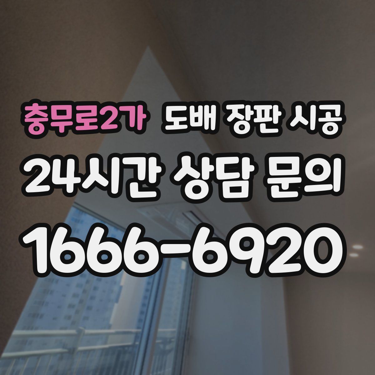 충무로2가 도배 장판 시공