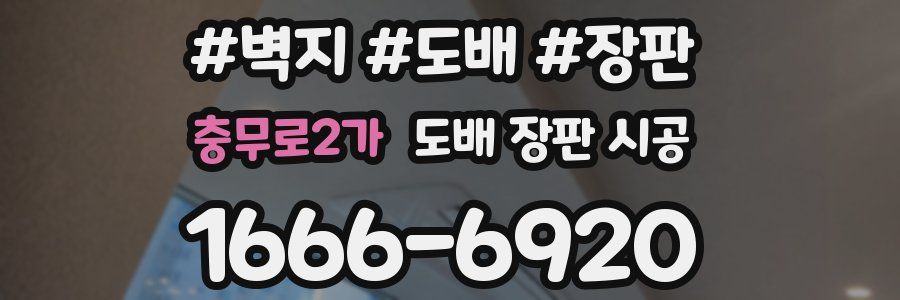 충무로2가 도배 장판 시공