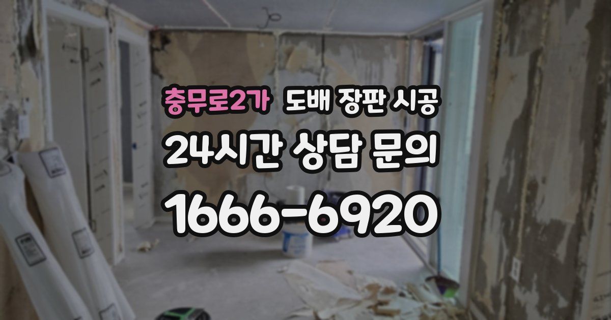 충무로2가 도배 장판 시공