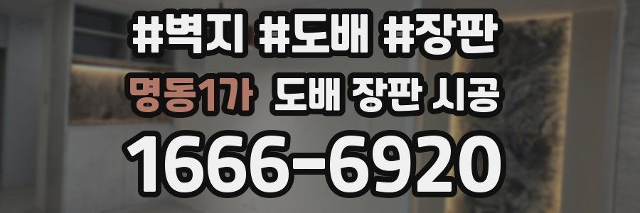 명동1가 도배 장판 시공