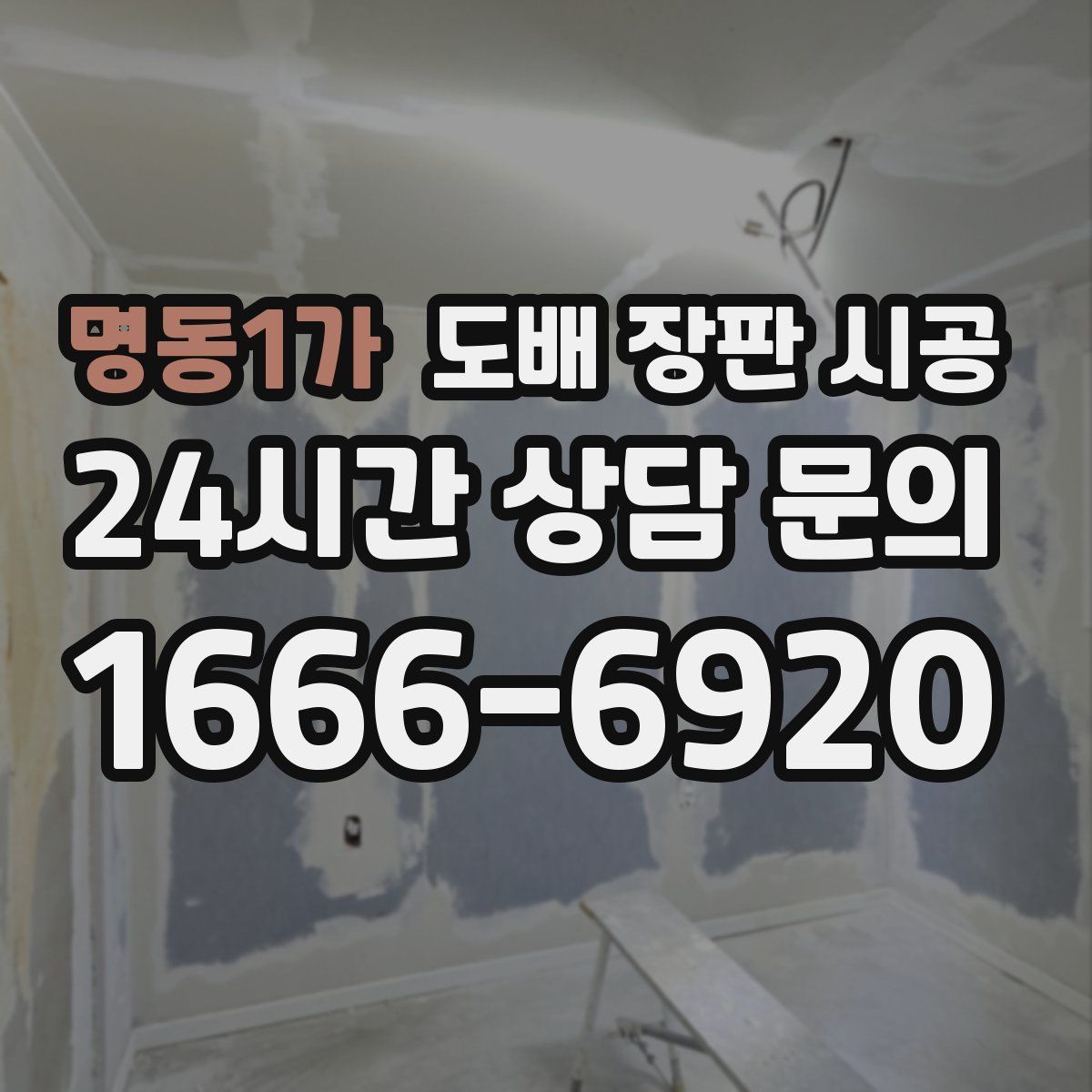 명동1가 도배 장판 시공