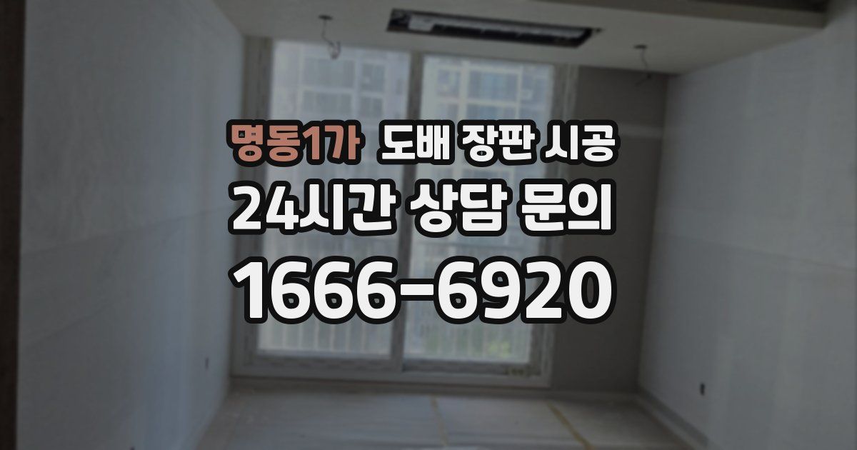명동1가 도배 장판 시공