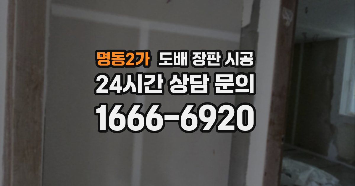 명동2가 도배 장판 시공