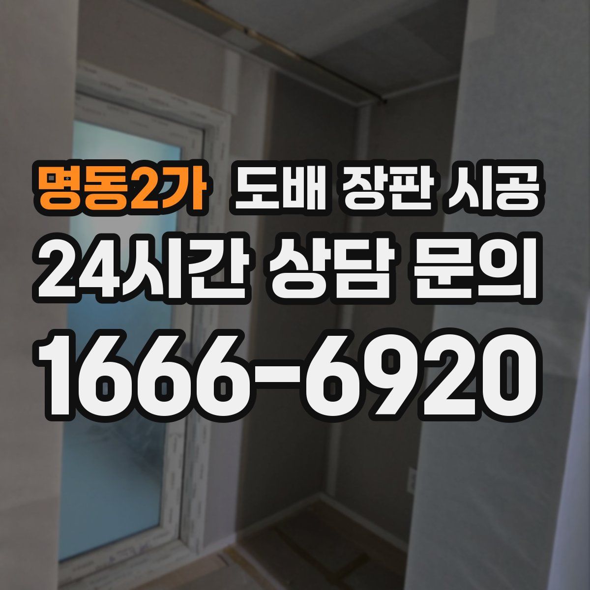 명동2가 도배 장판 시공