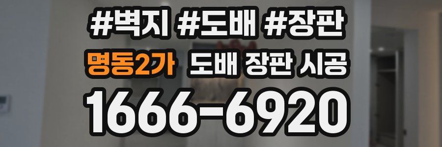 명동2가 도배 장판 시공