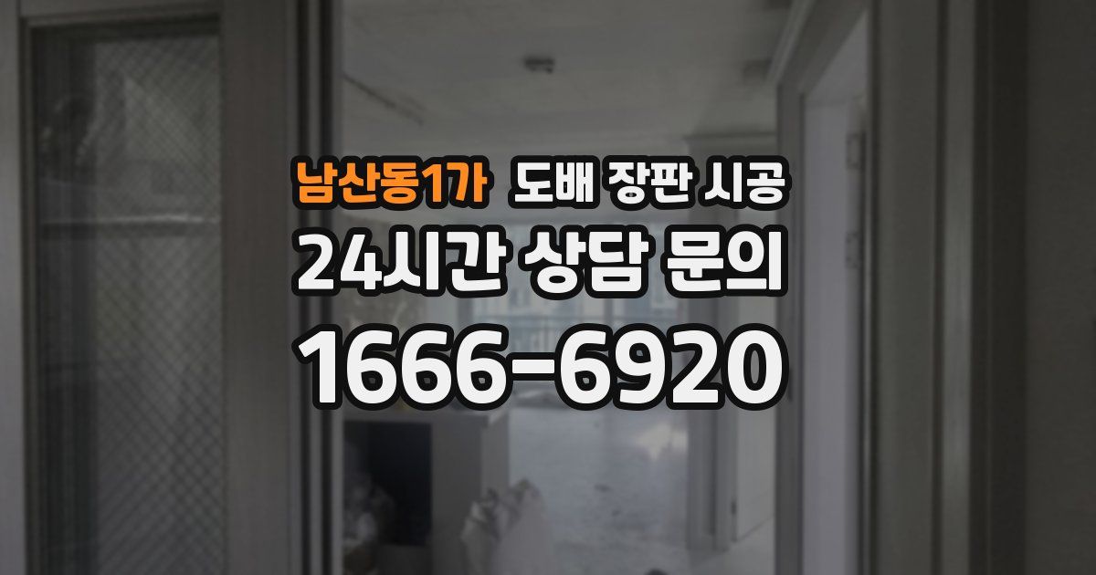 남산동1가 도배 장판 시공