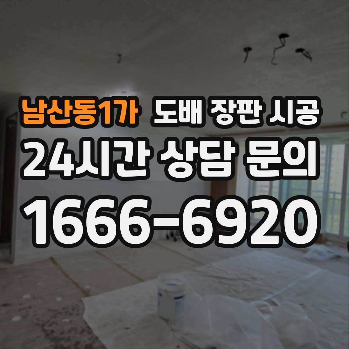 남산동1가 도배 장판 시공