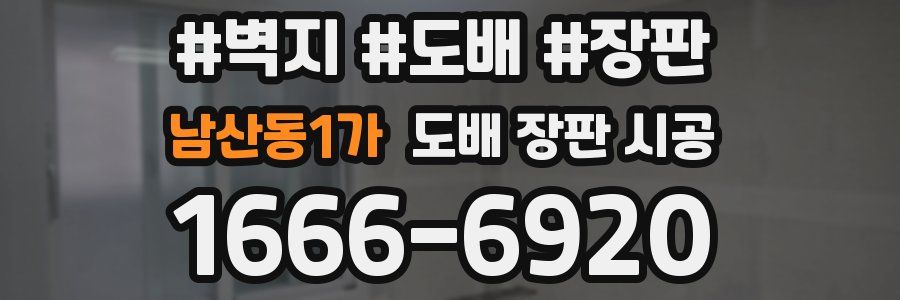 남산동1가 도배 장판 시공