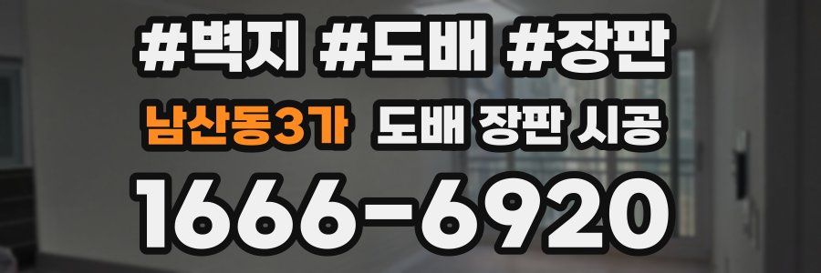 남산동3가 도배 장판 시공