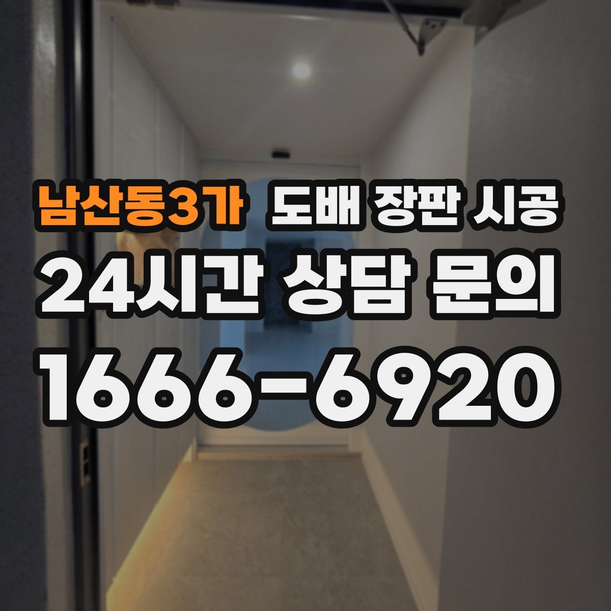 남산동3가 도배 장판 시공