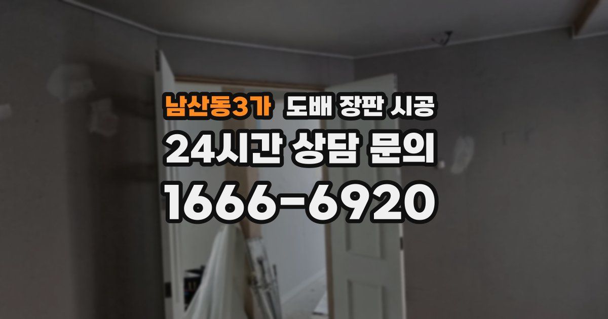 남산동3가 도배 장판 시공