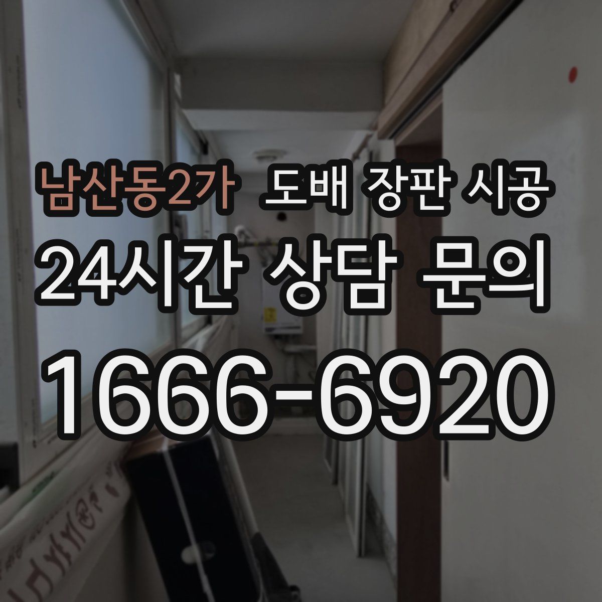 남산동2가 도배 장판 시공