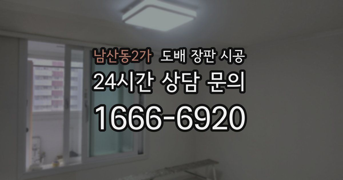 남산동2가 도배 장판 시공