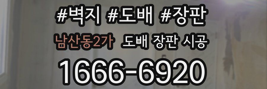 남산동2가 도배 장판 시공