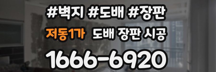 저동1가 도배 장판 시공