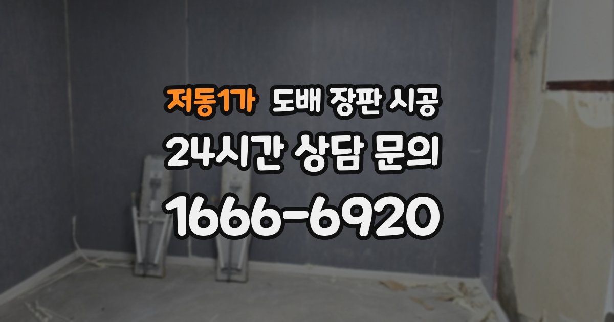저동1가 도배 장판 시공