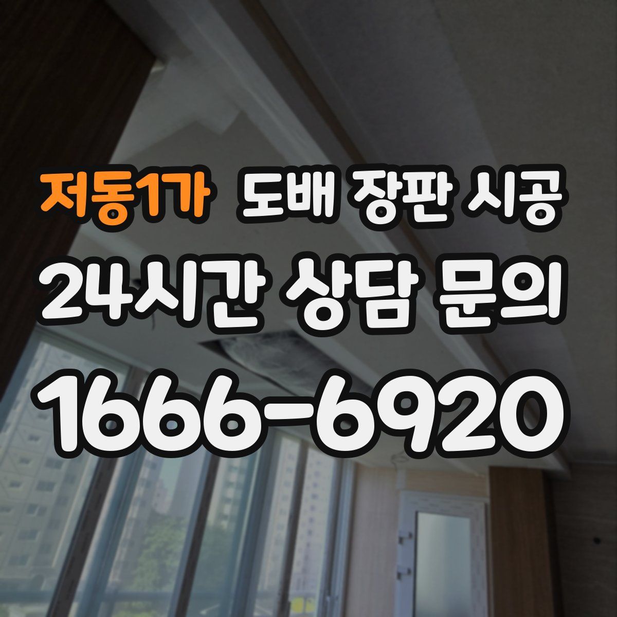 저동1가 도배 장판 시공