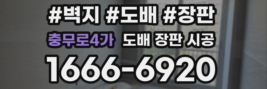 충무로4가 도배 장판 시공