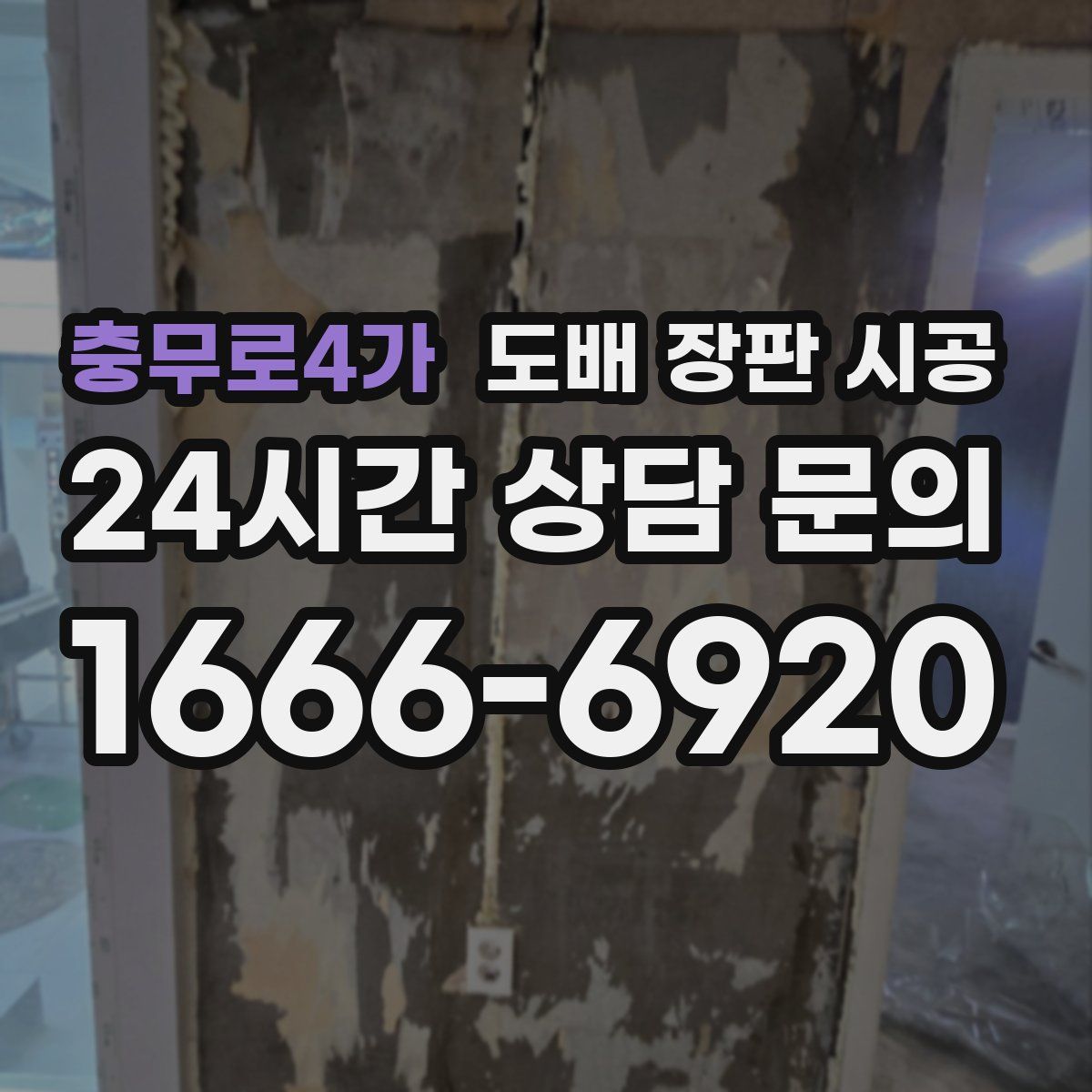 충무로4가 도배 장판 시공