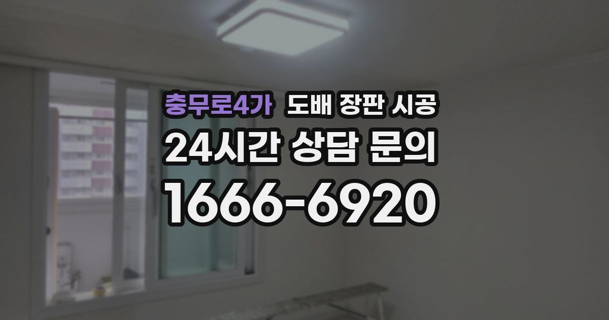충무로4가 도배 장판 시공