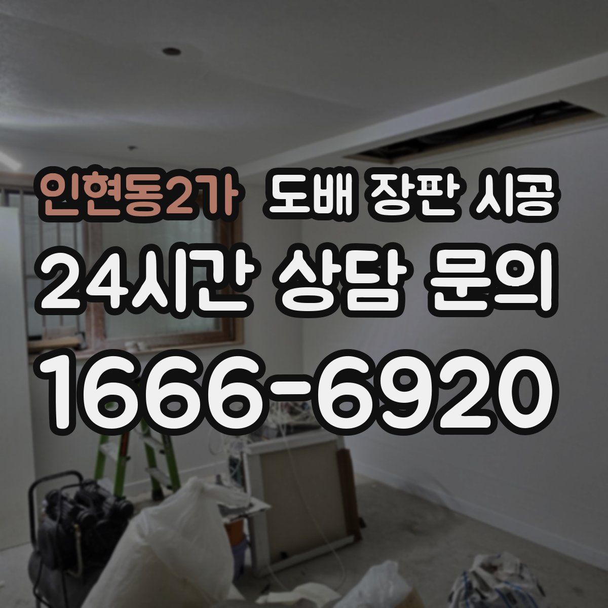 인현동2가 도배 장판 시공