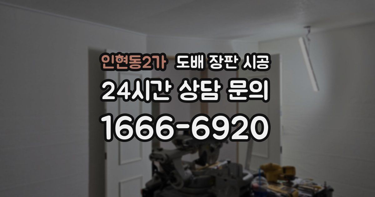 인현동2가 도배 장판 시공
