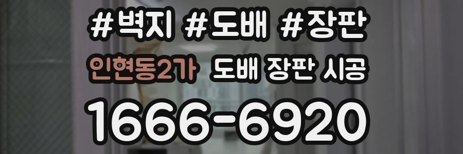 인현동2가 도배 장판 시공