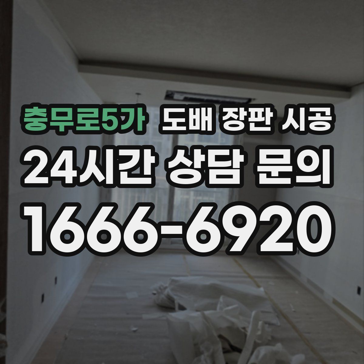 충무로5가 도배 장판 시공
