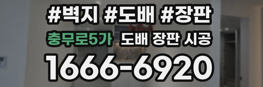 충무로5가 도배 장판 시공