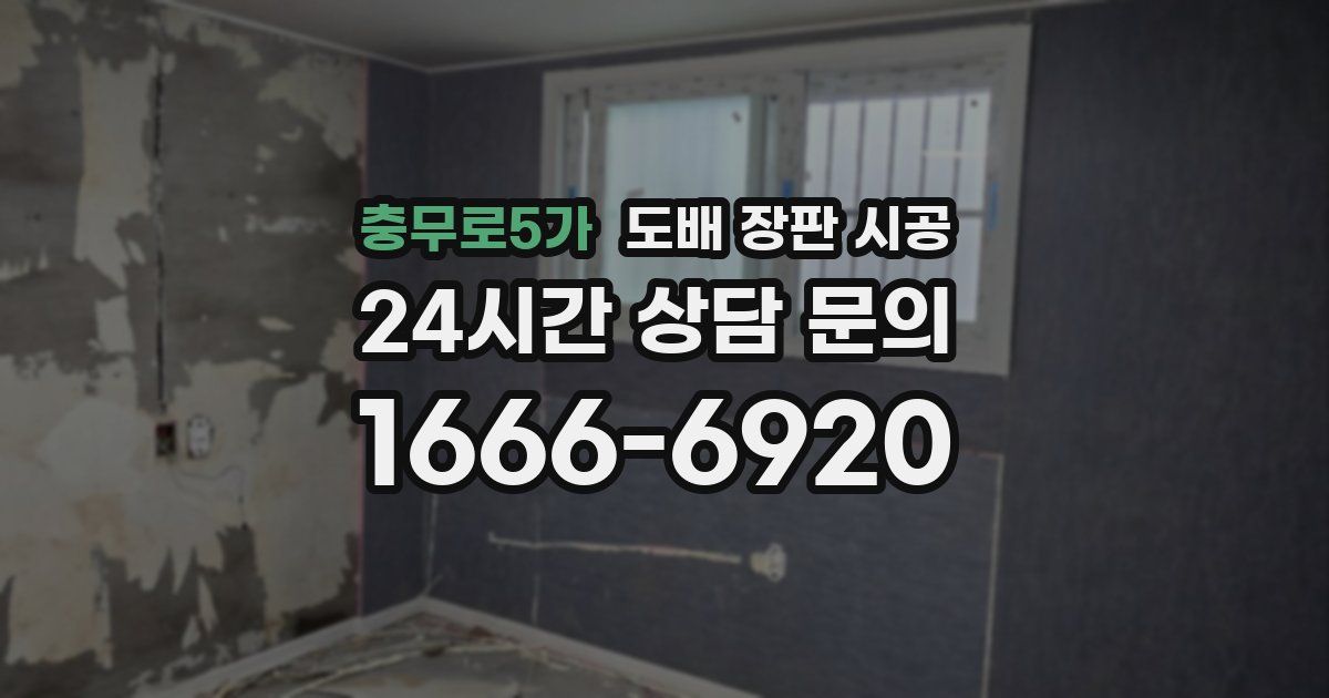 충무로5가 도배 장판 시공