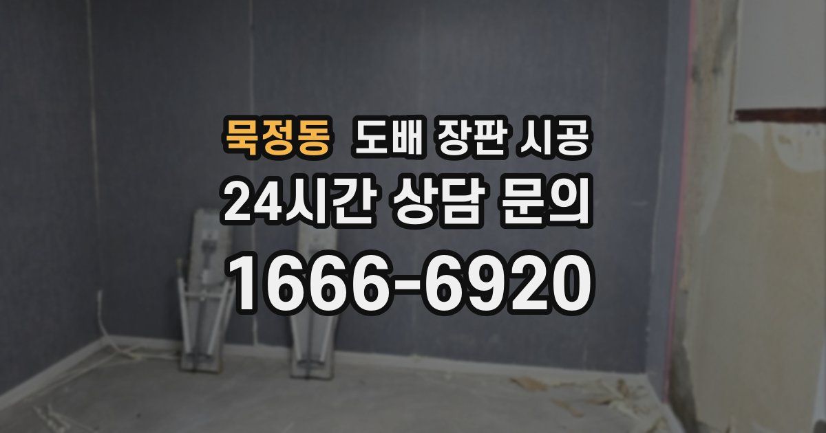 묵정동 도배 장판 시공