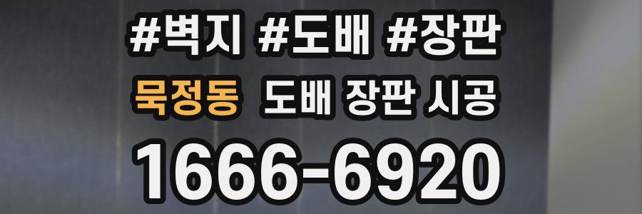 묵정동 도배 장판 시공