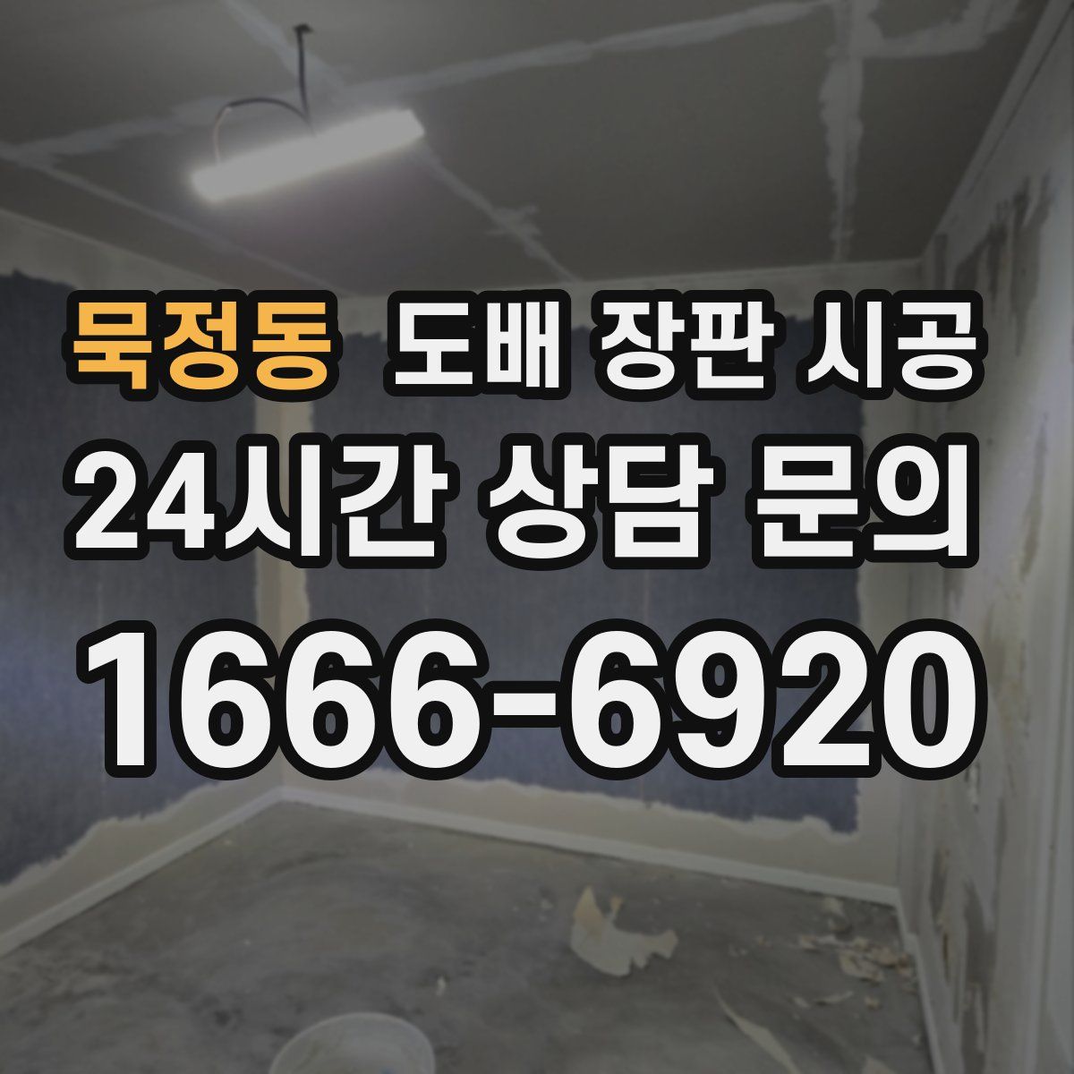 묵정동 도배 장판 시공