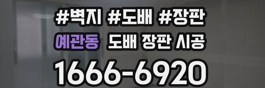 예관동 도배 장판 시공
