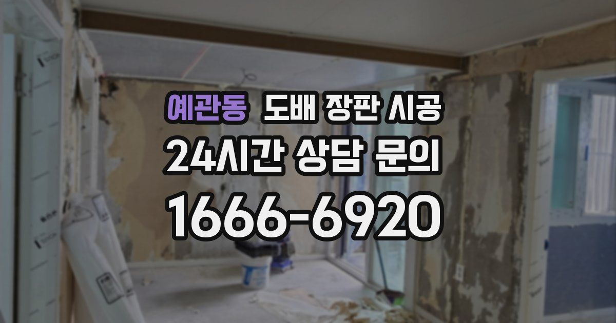 예관동 도배 장판 시공