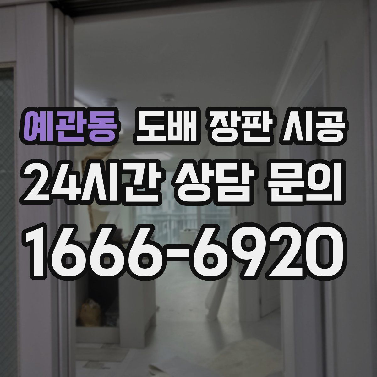 예관동 도배 장판 시공
