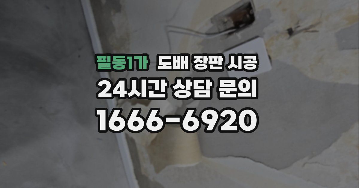 필동1가 도배 장판 시공