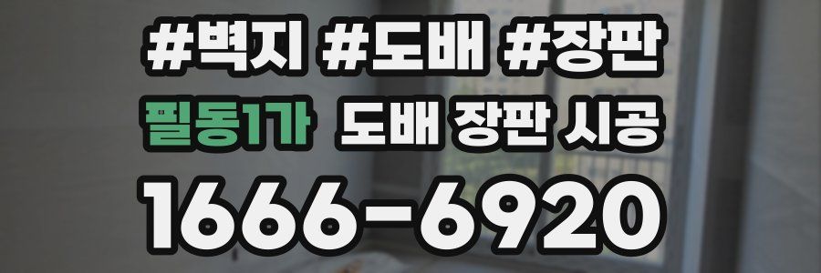 필동1가 도배 장판 시공