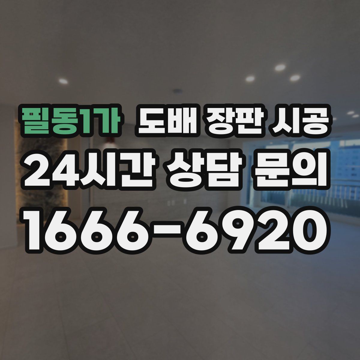 필동1가 도배 장판 시공