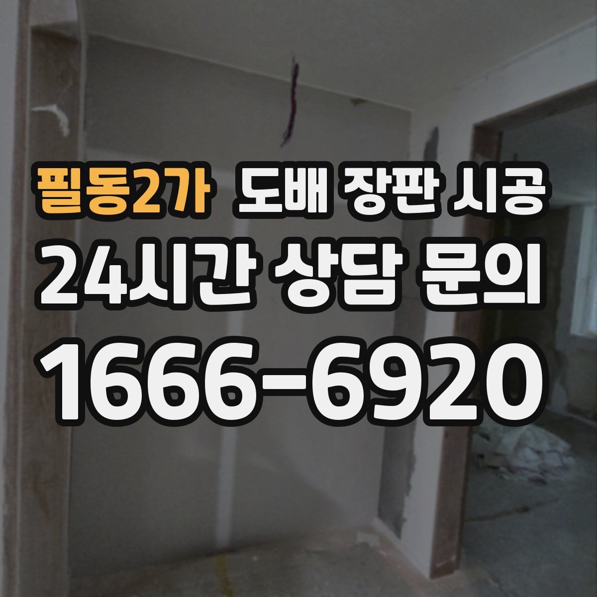 필동2가 도배 장판 시공