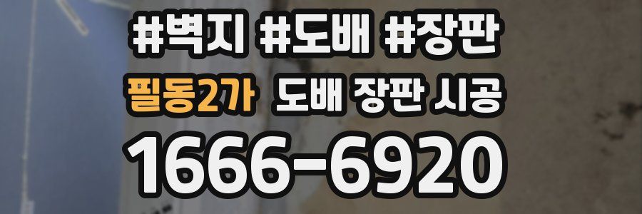 필동2가 도배 장판 시공