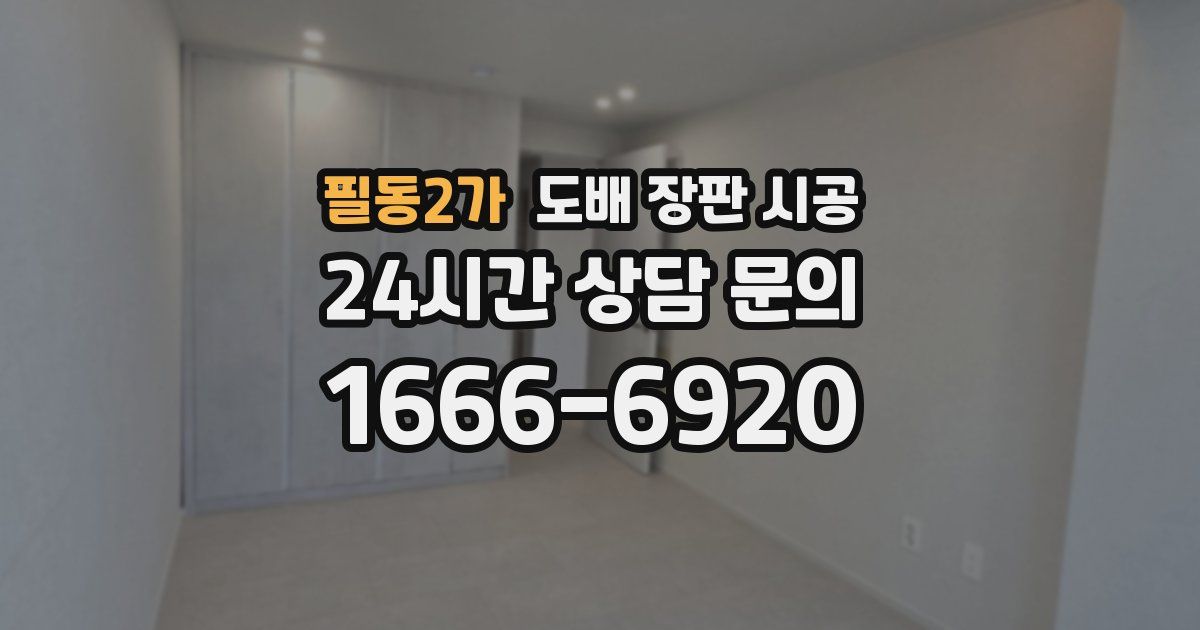 필동2가 도배 장판 시공