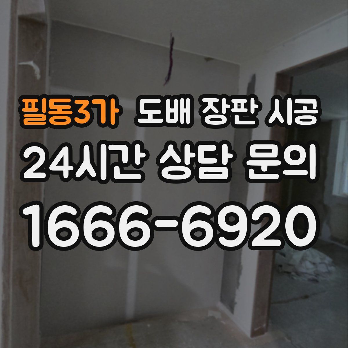 필동3가 도배 장판 시공