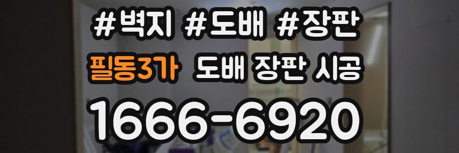 필동3가 도배 장판 시공