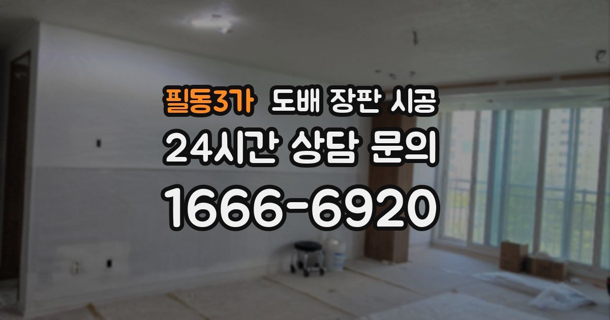 필동3가 도배 장판 시공