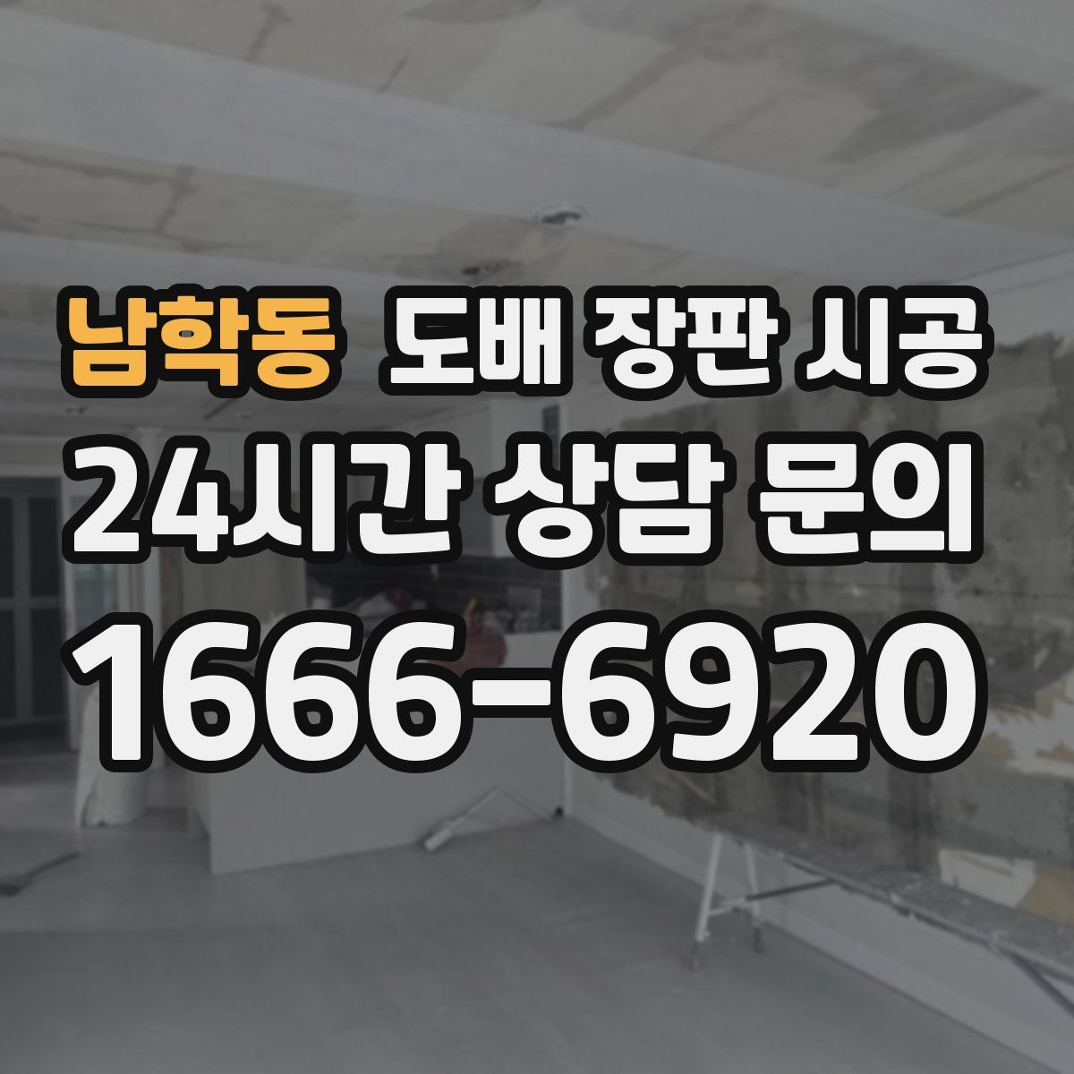 남학동 도배 장판 시공