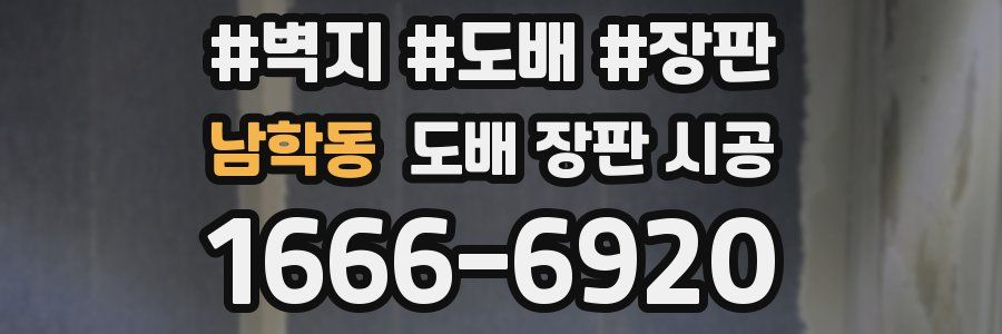 남학동 도배 장판 시공