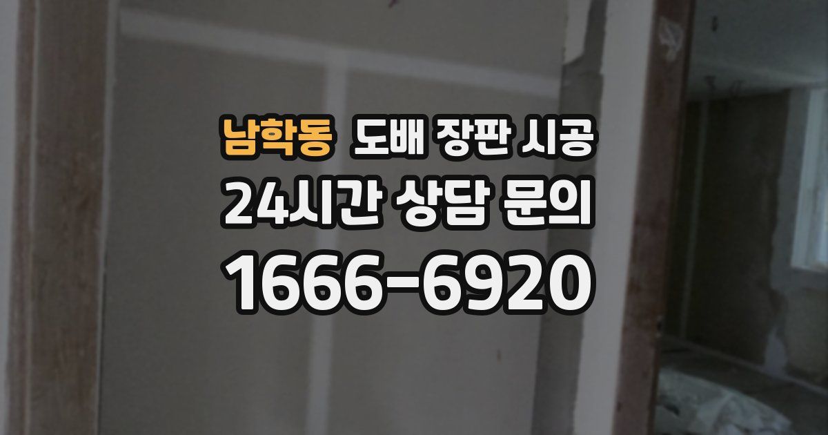 남학동 도배 장판 시공