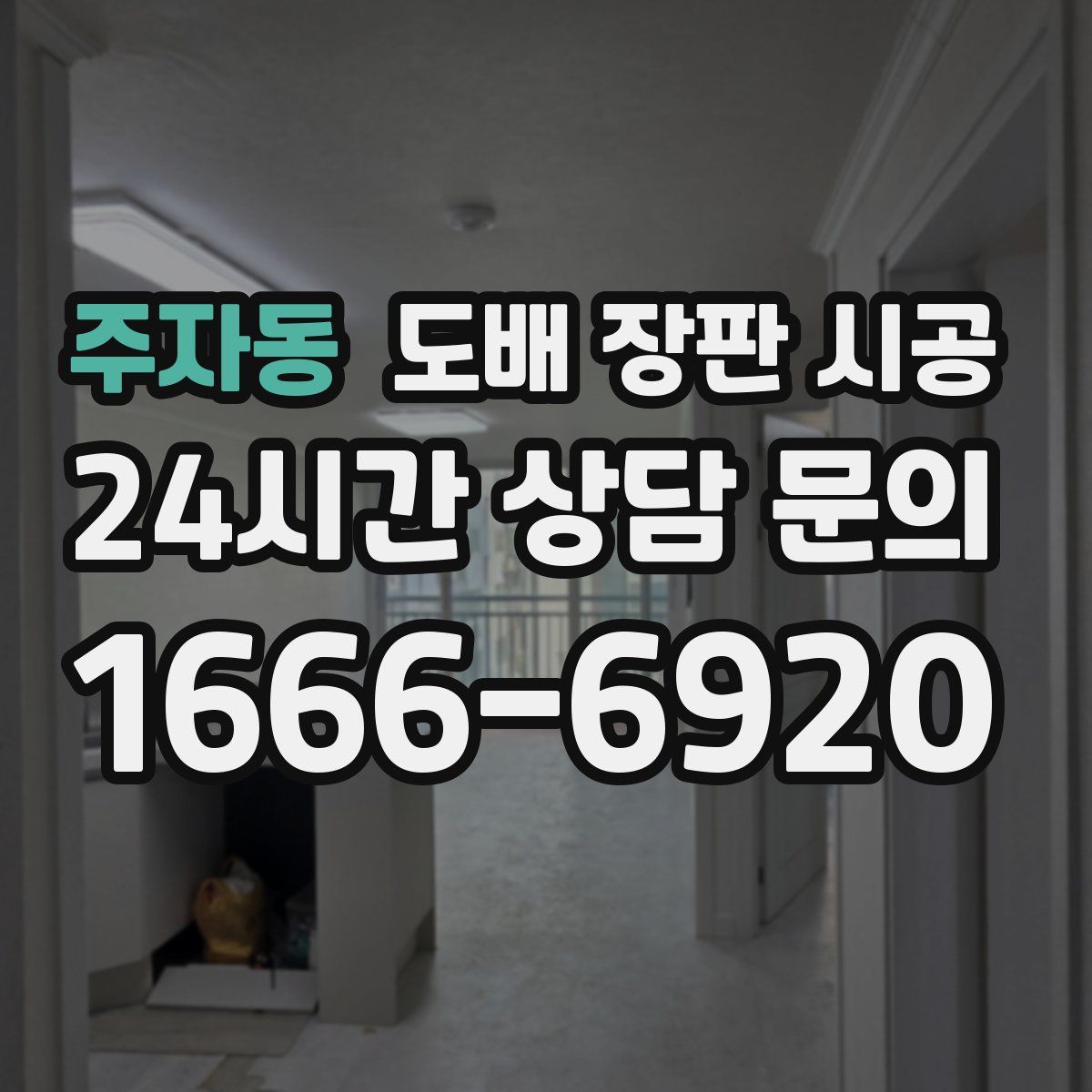 주자동 도배 장판 시공