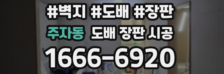 주자동 도배 장판 시공